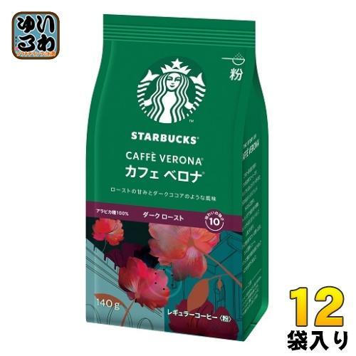 ネスレ スターバックス レギュラーコーヒー カフェ ベロナ 140g 12袋入