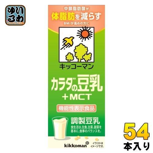 キッコーマン 調整豆乳 カラダの豆乳 ＋MCT 200ml 紙パック 54本 （18本入×3 まとめ買い） 豆乳飲料 機能性表示食品 体脂肪 BMI 5,615円