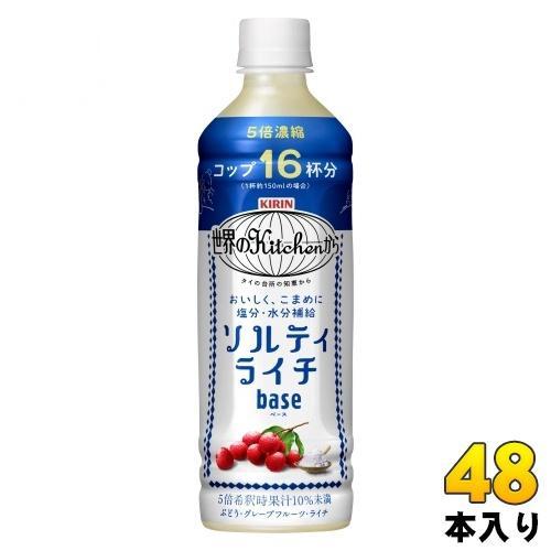 キリン 世界のKitchenから ソルティライチ ベース 500ml ペットボトル 48本 （24本入×2 まとめ買い） 熱中症対策 5倍希釈用 12,325円