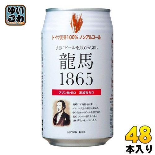日本ビール 龍馬1865 350ml 缶 48本 （24本入×2 まとめ買い） ノンアルコールビール 炭酸飲料