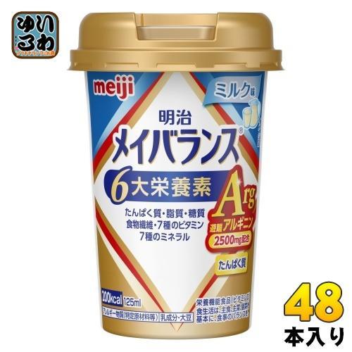 明治 メイバランス Arg Mini ミルク味 125ml カップ 48本 （24本入×2 まとめ買い） 飲料 栄養調整食品 栄養補給