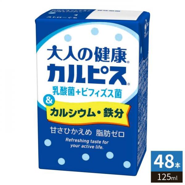 エルビー 大人の健康・カルピス 乳酸菌＋ビフィズス菌＆カルシウム・鉄分 125ml 紙パック 48本 （24本入×2 まとめ買い）