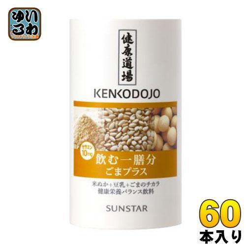 サンスター 健康道場 飲む一膳分ごまプラス 160g カート缶 60本 （30本入×2 まとめ買い）