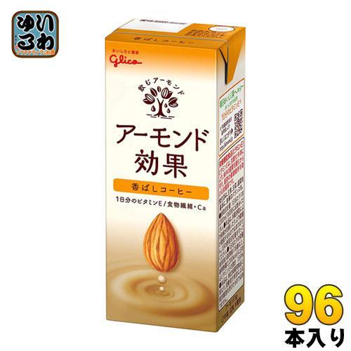 グリコ アーモンド効果 香ばしコーヒー 200ml 紙パック 96本 （24本入×4 まとめ買い）