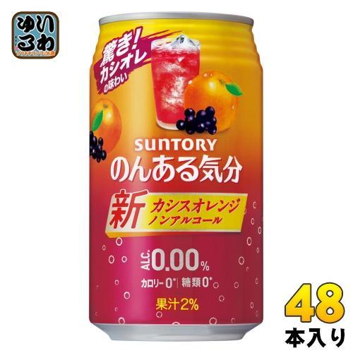 サントリー のんある気分 カシスオレンジテイスト 350ml 缶 48本 （24本入×2 まとめ買い） ノンアルコール