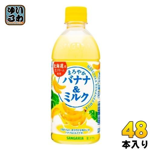 サンガリア まろやかバナナ＆ミルク 500ml ペットボトル 48本 （24本入×2 まとめ買い） バナナミルク 乳飲料 ばなな 5,143円