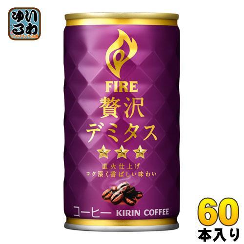 キリン FIREファイア 贅沢デミタス 165g 缶 60本 （30本入×2 まとめ買い）