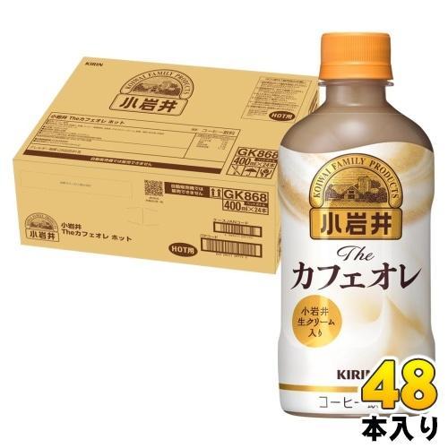 キリン 小岩井 The カフェオレ ホット 400ml ペットボトル 48本 （24本入×2 まとめ買い） コーヒー飲料 HOT限定