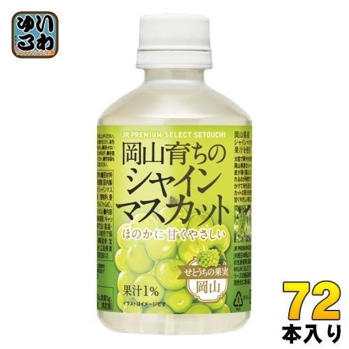 アシード 岡山育ちのシャインマスカット 280ml ペットボトル 72本 （24本入×3 まとめ買い） 果汁飲料 JR PREMIUM SELECT SETOUCHI