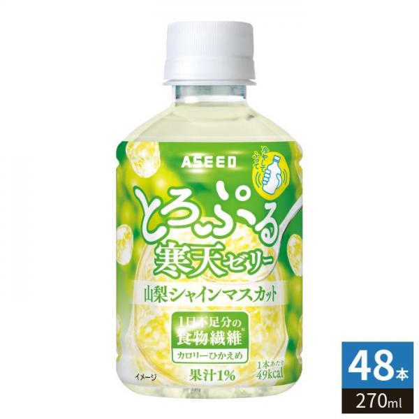 アシード とろぷる寒天ゼリー 山梨シャインマスカット 270ml ペットボトル 48本 （24本入×2 まとめ買い） ゼリー飲料 食物繊維 4,937円