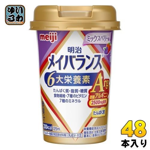 明治 メイバランス Arg Mini ミックスベリー味 125ml カップ 48本 （24本入×2 まとめ買い） 飲料 栄養調整食品 栄養補給 11,404円