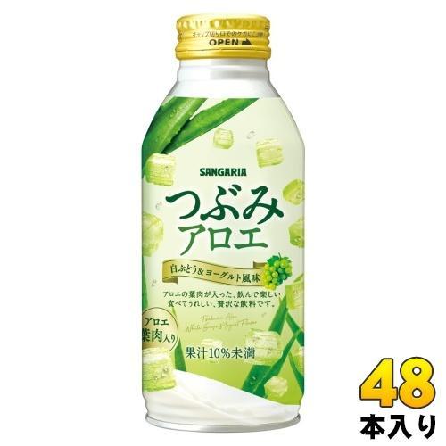 サンガリア つぶみアロエ 380g 缶 48本 （24本入×2 まとめ買い） 果汁飲料 アロエ 食感系飲料