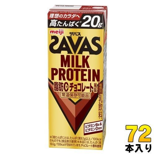 明治 ザバス ミルクプロテイン 脂肪ゼロ チョコレート風味 200ml 紙パック 72本 （24本入×3 まとめ買い） 脂肪0 高たんぱく 運動 スポーツ