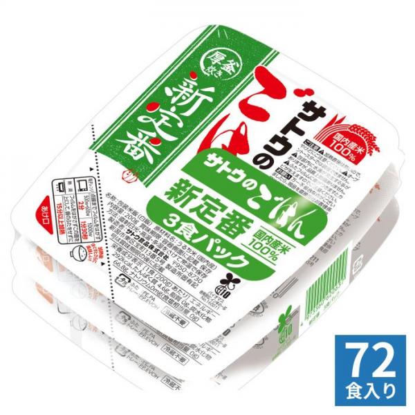 サトウ食品 サトウのごはん 新定番 200g 3食パック×24個 （12個入×2 まとめ買い） ご飯 レトルト 厚釜炊き 国内産米