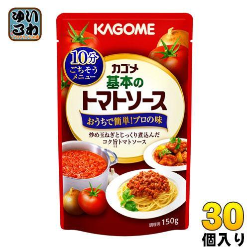 カゴメ 基本のトマトソース 150g パウチ 30個入 簡単 マイルド 使い切り 料理