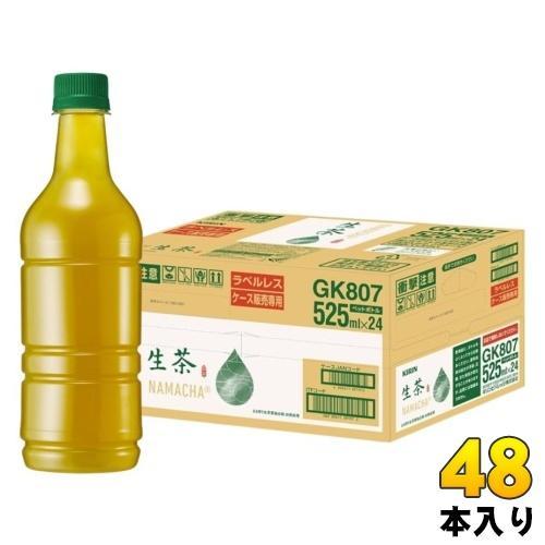 キリン 生茶 ラベルレス 525ml ペットボトル 48本 （24本入×2 まとめ買い） 緑茶 お茶 ケース販売品