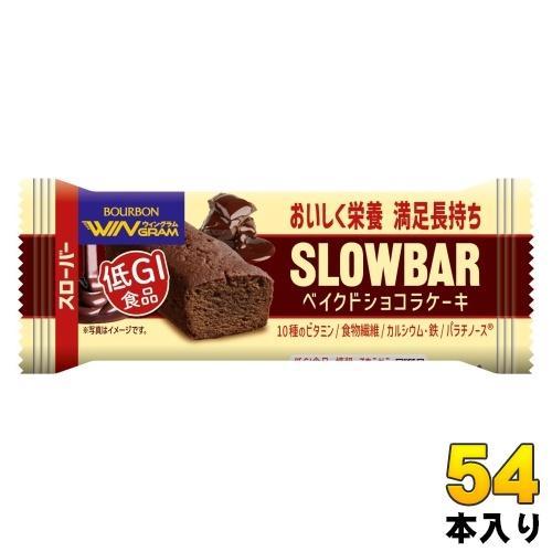 ブルボン ウィングラム スローバー ベイクドショコラケーキ 54本 （9本入×6 まとめ買い） 菓子 栄養調整食品 クッキー 4,943円