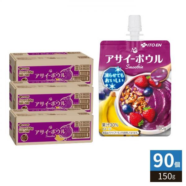 伊藤園 アサイーボウル スムージー 150g パウチ 90個 （30個入×3 まとめ買い） smoothie 冷凍可能 パウチタイプ 果汁 バナナ ぶどう いちご アーモンド