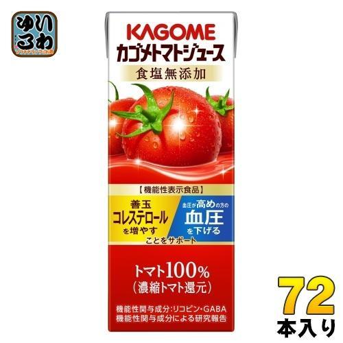 カゴメ トマトジュース 食塩無添加 200ml 紙パック 72本 （24本入×3 まとめ買い） 機能性表示食品 トマト100％ 血圧・血中コレステロール対策 野菜ジュース