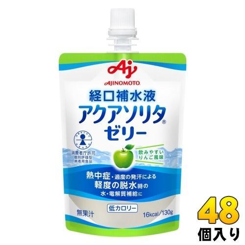 味の素 アクアソリタ ゼリー りんご風味 経口補水液 130g パウチ 48個 （24個入×2 まとめ買い） 熱中症対策 水分補給ゼリー 低カロリー