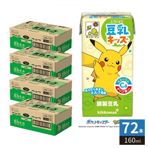 キッコーマン 豆乳キッズ ほんのりあまいミルク風味 160ml 紙パック 72本 （18本入×4 まとめ買い） 調製豆乳 豆乳 子ども向け カルシウム オリゴ糖入り 5,474円