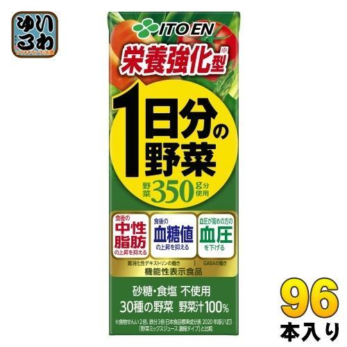 伊藤園 栄養強化型 1日分の野菜 200ml 紙パック 96本 （24本入×4 まとめ買い） 野菜ジュース 機能性表示食品 GABA トマト 砂糖不使用 食塩不使用