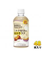 UCC BEANS ＆ ROASTERS ミルク好きの焼き芋ラテ 450ml ペットボトル 48本 （24本入×2 まとめ買い） コーヒー飲料 冬季限定 ビーンズ＆ロースターズ 期間限定