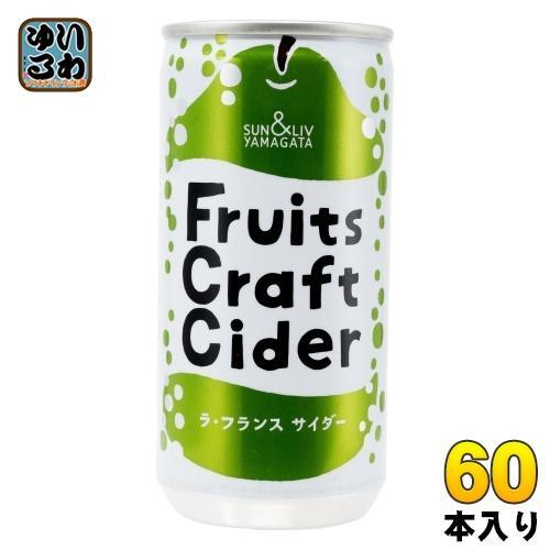 山形食品 フルーツ クラフト ラ・フランス サイダー 200g 缶 60本 （30本入×2 まとめ買い） 炭酸飲料 Fruits Craft Cider 洋梨