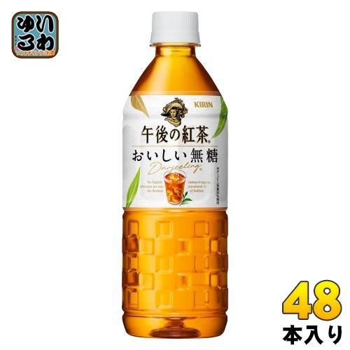 キリン 午後の紅茶 おいしい無糖 VD用 555ml ペットボトル 48本 （24本入×2 まとめ買い） 午後ティー 紅茶飲料 無糖紅茶 自販機用