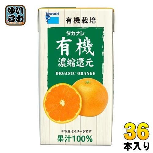 タカナシ乳業 有機オレンジ 125ml 紙パック 36本 （12本入×3 まとめ買い） 5,189円