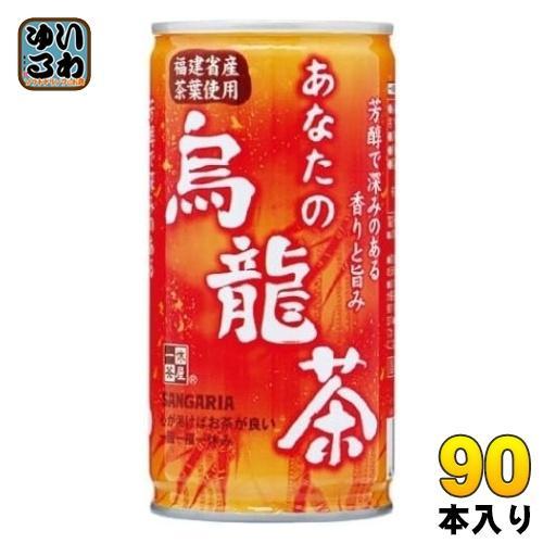 サンガリア あなたの烏龍茶 185g 缶 90本 （30本入×3 まとめ買い） 茶飲料 ウーロン茶