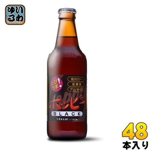ホッピーブラック 330ml 瓶 48本 （24本入×2 まとめ買い）
