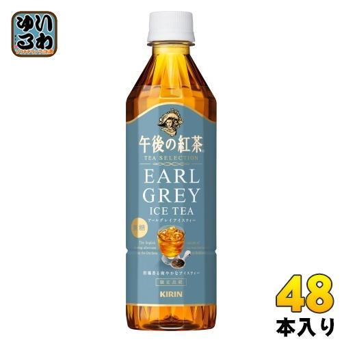 キリン 午後の紅茶 TEA SELECTION アールグレイアイスティー 500ml ペットボトル 48本 （24本入×2 まとめ買い） 紅茶 午後ティー 無糖 柑橘香る