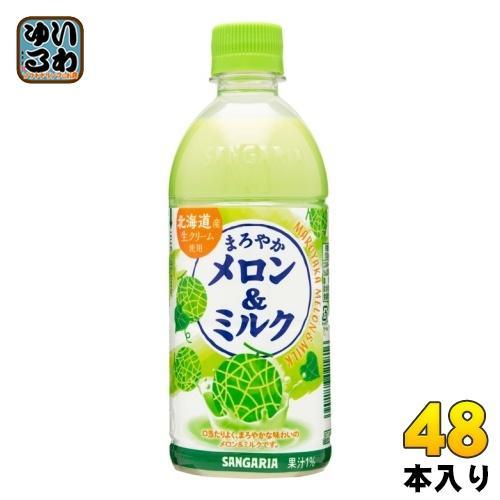 サンガリア まろやかメロン＆ミルク 500ml ペットボトル 48本 （24本入×2 まとめ買い） 牛乳 生クリーム