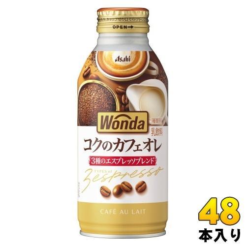 アサヒ ワンダ WONDA コクのカフェオレ 370g ボトル缶 48本 （24本入×2 まとめ買い） コーヒー 珈琲 缶コーヒー コーヒー飲料 乳飲料