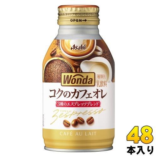 アサヒ ワンダ WONDA コクのカフェオレ 260g ボトル缶 48本 （24本入×2 まとめ買い） コーヒー 珈琲 缶コーヒー コーヒー飲料 乳飲料