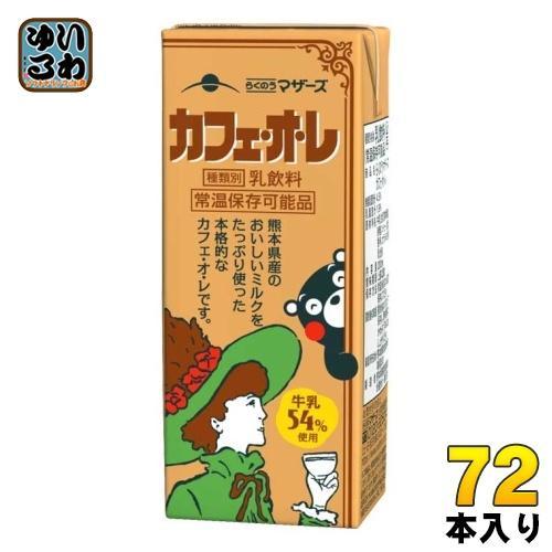 らくのうマザーズ カフェ・オ・レ 200ml 紙パック 72本 （24本入×3 まとめ買い） カフェオレ 珈琲 乳飲料 常温保存 くまモン 5,865円