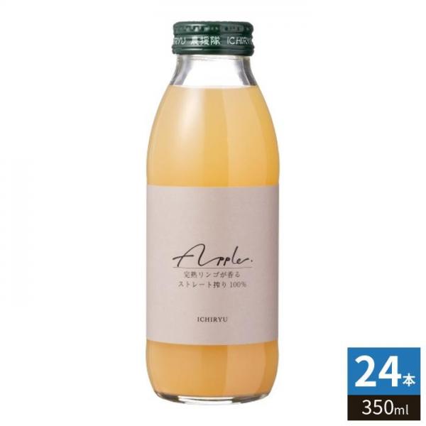 いち粒 完熟りんごジュース 350ml 瓶 24本 （12本入×2 まとめ買い） 果汁飲料 ストレート