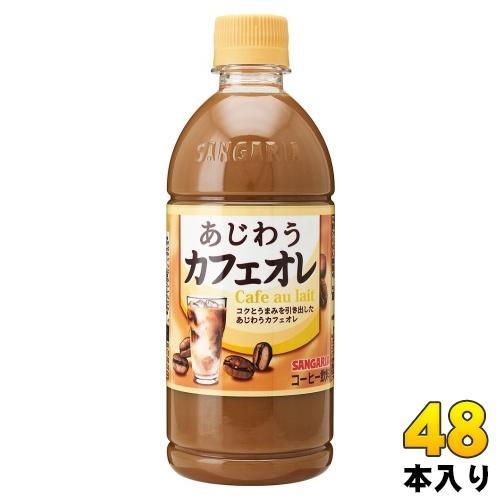 サンガリア まろうま カフェオレ 500ml ペットボトル 48本 （24本入×2 まとめ買い） コーヒー飲料 カフェ・オ・レ 珈琲
