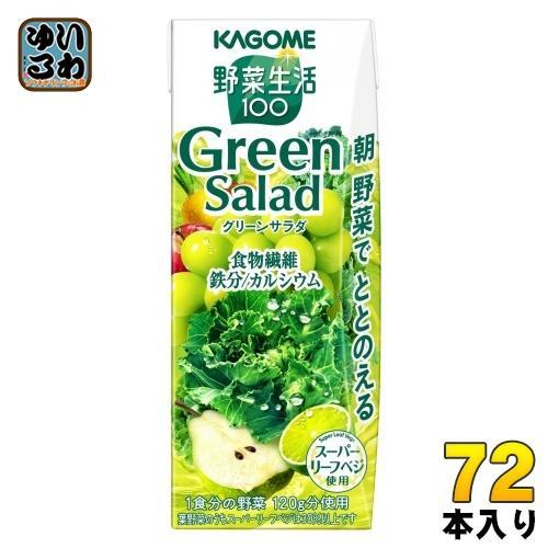 カゴメ 野菜生活100 グリーンサラダ 200ml 紙パック 72本 （24本入×3 まとめ買い） 野菜ジュース Green Salad スーパーリーフベジ 1食分の野菜