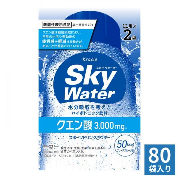 クラシエ スカイウォーター グレープフルーツ味 （1L用×2） 80袋 合計160リットル分 機能性表示食品 疲労感軽減 熱中症対策 スポーツドリンク 粉末