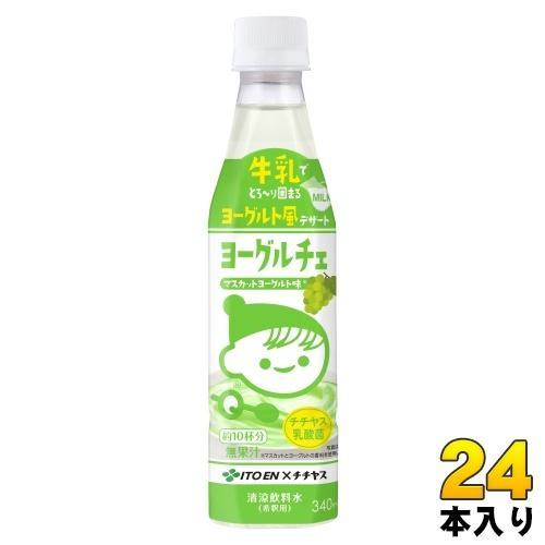 伊藤園 ヨーグルチェ マスカットヨーグルト味 希釈用 340ml ペットボトル 24本 （12本入×2 まとめ買い） デザート飲料 希釈飲料 原液 約10杯分 チチヤス