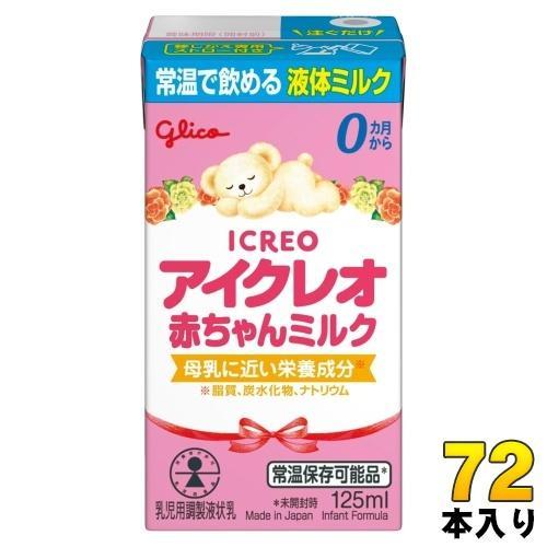 グリコ アイクレオ 赤ちゃんミルク 125ml 紙パック 72本 （18本入×4 まとめ買い） ベビー 液体ミルク 常温 バランスミルク 保存料不使用 そのまま飲める
