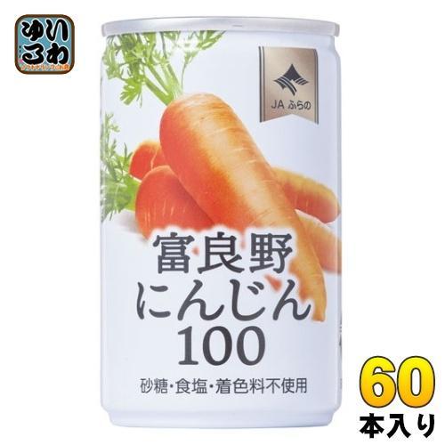JAふらの 富良野にんじん100 160g 缶 60本 （30本入×2 まとめ買い） 野菜ジュース やさい 缶ジュース