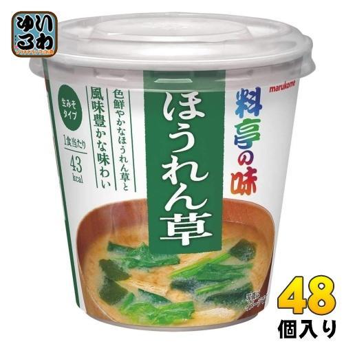 マルコメ カップみそ汁 料亭の味 ほうれん草 48個 （6個入×8 まとめ買い） 5,378円