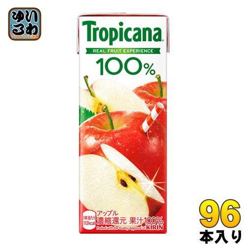 キリン トロピカーナ100％ アップル 250ml 紙パック 96本 （24本入×4まとめ買い）