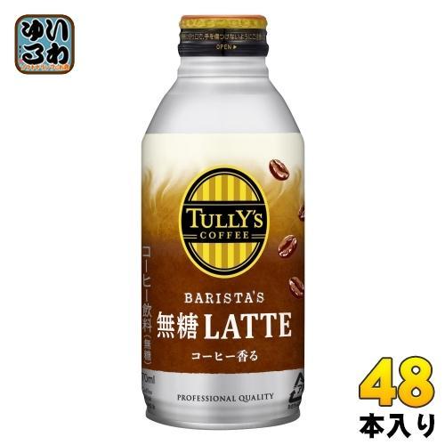 伊藤園 タリーズコーヒー バリスタズラテ 無糖ラテ 370ml ボトル缶 48本 （24本入×2 まとめ買い） コーヒー飲料 無糖 砂糖不使用