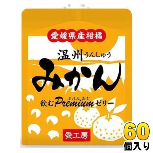愛工房 飲むぷれみあむゼリー 温州みかん 180g パウチ 60個 （30個入×2 まとめ買い） ゼリー飲料 みかん