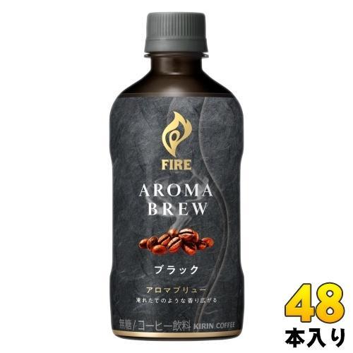 キリン FIRE ファイア アロマブリュー ブラック 400ml ペットボトル 48本 （24本入×2 まとめ買い） コーヒー飲料 無糖 AROMA BREW BLACK
