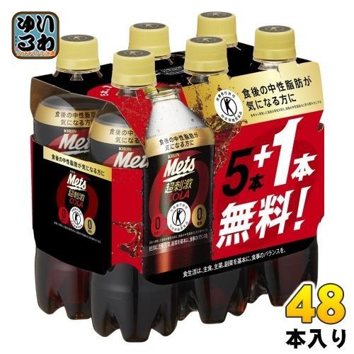 キリン メッツ コーラ 480ml ペットボトル 48本 （5本パック＋1本付き×8セット まとめ買い） 特定保健用食品 炭酸飲料 トクホ